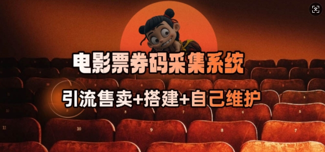 电影票券码采集系统_从商户放单转型做抢单达人-小哈资源