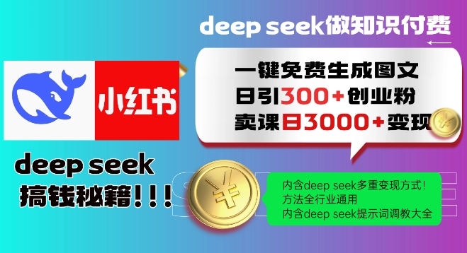 Deepseek一键免费生成小红书图文日引300+创业粉,日变现多张教程,方法全行业通用!-小哈资源
