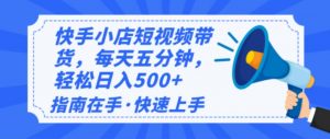2025最新快手小店运营，单日变现500+  新手小白轻松上手！-小哈资源