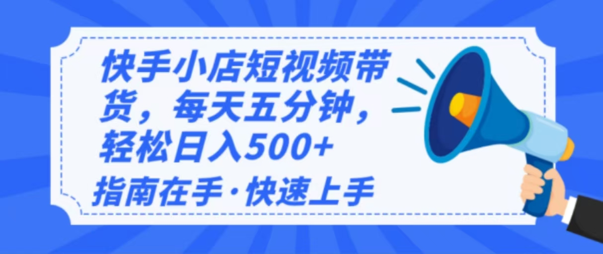 2025最新快手小店运营，单日变现500+  新手小白轻松上手！-小哈资源