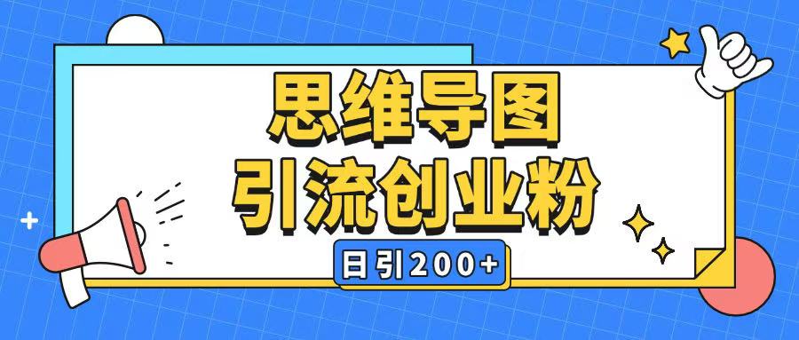 暴力引流全平台通用思维导图引流玩法ai一键生成日引200+-小哈资源