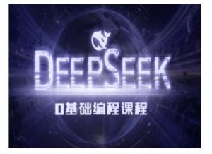 Deepseek零基础AI编程课-deepseek教程-小哈资源