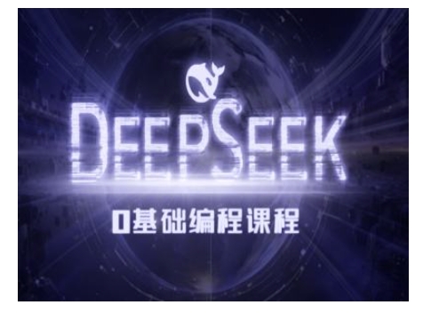 Deepseek零基础AI编程课-deepseek教程-小哈资源