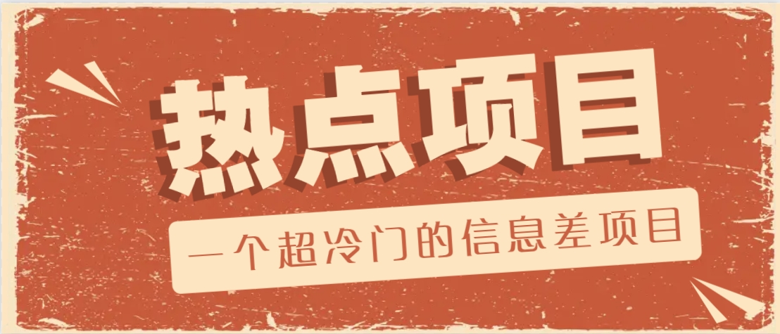 一个超冷门的信息差项目，出售各种协议模板，一个月收益竟高达20000+-小哈资源