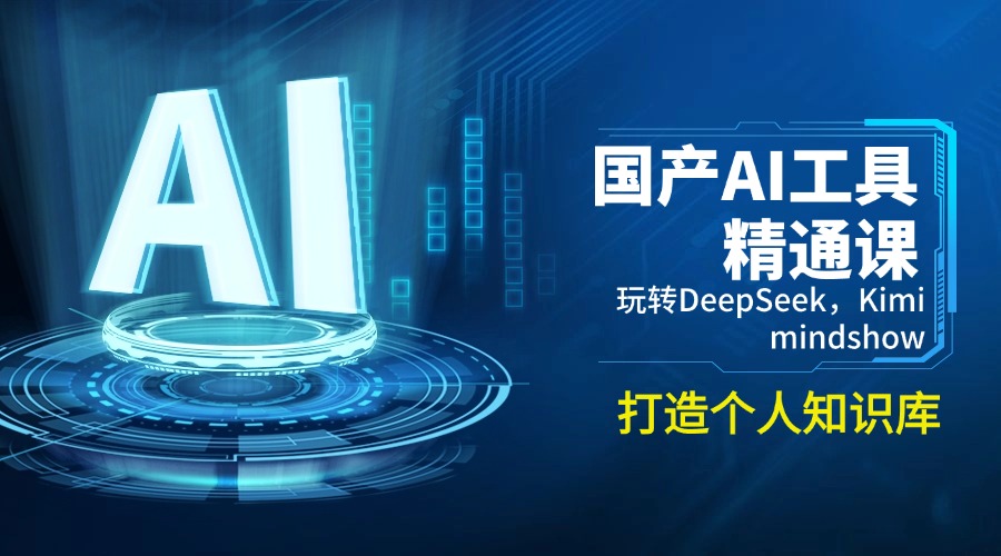国产AI工具精通课，玩转DeepSeek，Kimi，mindshow，打造个人知识库-小哈资源