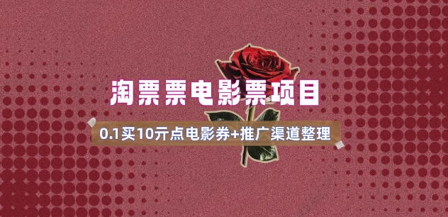 电影票无门槛券推广_0.1亓买10亓无门槛+渠道入口(v1.0版教程)-小哈资源