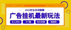 2025广告挂机最新玩法，24小时全自动躺赚-小哈资源