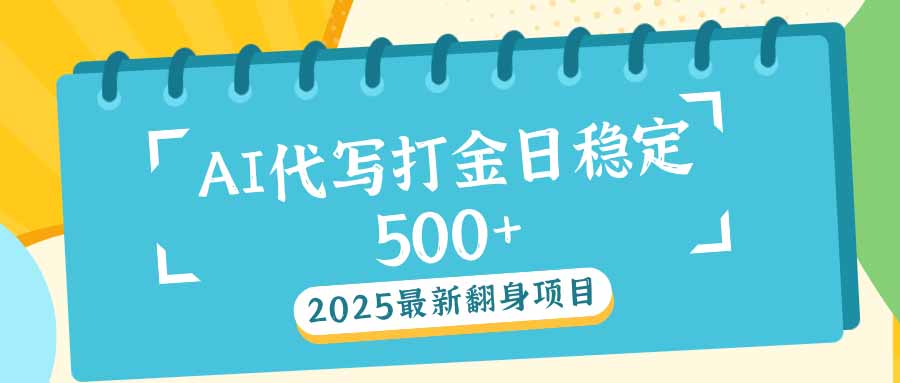 2025最新AI打金代写日稳定500+：2025最新翻身项目-小哈资源