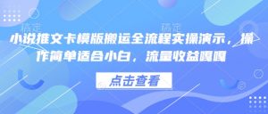 小说推文卡模版搬运全流程实操演示，操作简单适合小白，流量收益嘎嘎-小哈资源