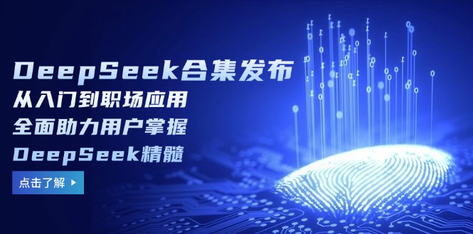 DeepSeek合集发布，从入门到职场应用，全面助力用户掌握DeepSeek精髓-小哈资源