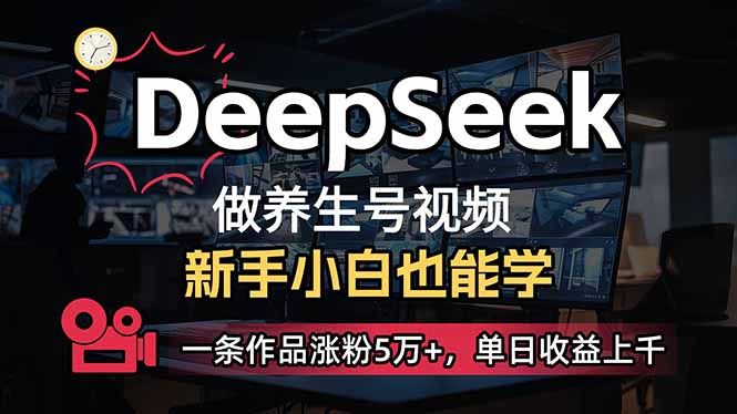 小白用DeepSeek做养生号，一条作品涨粉5万+，单日收益上千-小哈资源