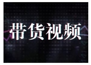 原创短视频带货10步法，短视频带货模式分析 提升短视频数据的思路以及选品策略等-小哈资源