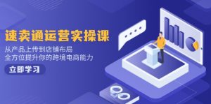 速卖通运营实操课,从产品上传到店铺布局,全方位提升你的跨境电商能力-小哈资源