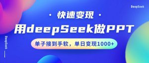 用DeepSeek做PPT，快速变现，单子接到手软，单日变现1000+-小哈资源