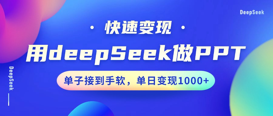 用DeepSeek做PPT，快速变现，单子接到手软，单日变现1000+-小哈资源