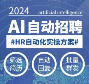 人人都可以学的AI自动化招聘课，0基础可学，人工智能自动招聘解放HR-小哈资源