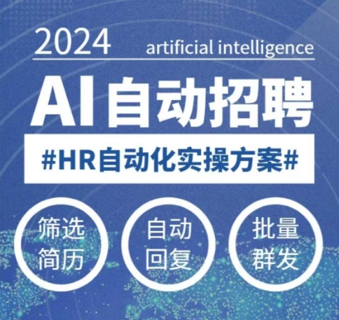 人人都可以学的AI自动化招聘课，0基础可学，人工智能自动招聘解放HR-小哈资源