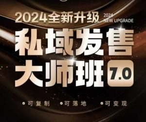 私域发售大师班7.0版，发售界鼻祖，又是一次升级迭代，从底层逻辑，到8大模型的细致落地讲解(录音)-小哈资源