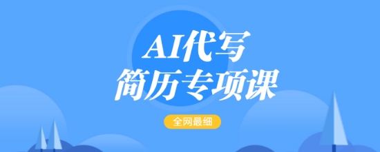 AI代写简历专项课，全网最全面的最简单的简历修改教程，一单15-50元，首月盈利5000+-小哈资源