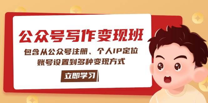 公众号变现班：包含从公众号注册、个人IP定位、账号设置到多种变现方式-小哈资源