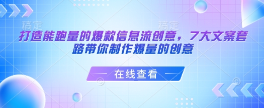 打造能跑量的爆款信息流创意，7大文案套路带你制作爆量的创意-小哈资源