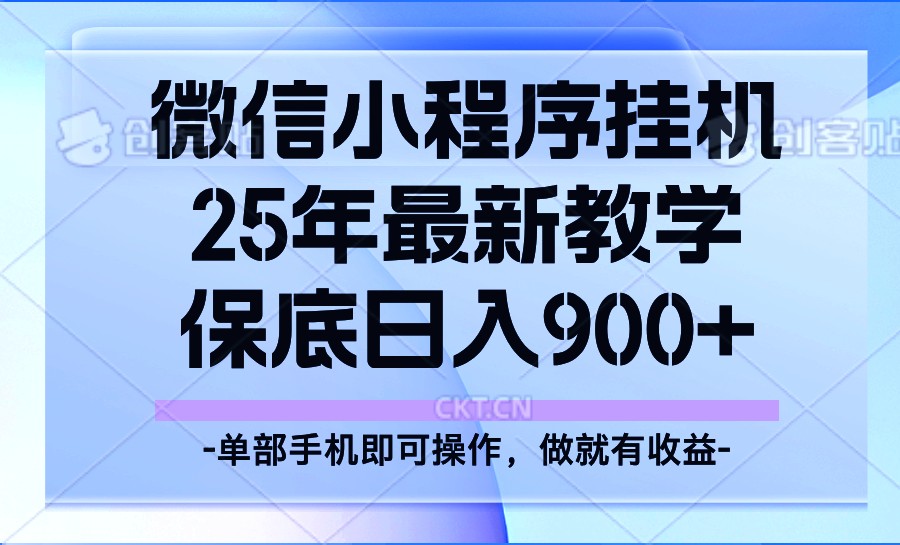25年小程序挂机掘金最新教学，保底日入900+-小哈资源