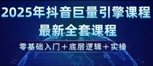 2025年抖音巨量引擎最新全套课程，零基础入门+底层逻辑+实操-小哈资源