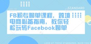 FB粉专聊单课程，跨境电商必备指南，教你轻松玩转Facebook聊单-小哈资源