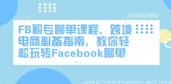 FB粉专聊单课程,跨境电商必备指南,教你轻松玩转Facebook聊单-小哈资源