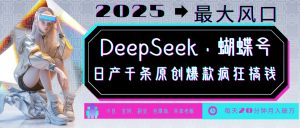 DeepSeek+蝴蝶号 中老年金主最爱 国学/心理学/养生/疗愈/情感/育儿/宠物各种赛道-小哈资源