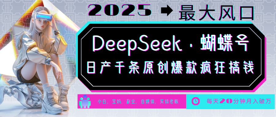 DeepSeek+蝴蝶号 中老年金主最爱 国学/心理学/养生/疗愈/情感/育儿/宠物各种赛道-小哈资源