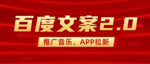 最新“百度文案”2.0推广音乐，2分钟一个作品，小白轻松上手-小哈资源
