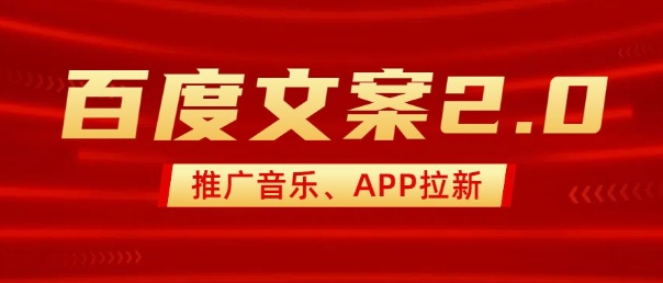 最新“百度文案”2.0推广音乐,2分钟一个作品,小白轻松上手-小哈资源