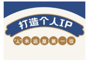 自媒体IP变现实战营，自媒体从业者打造个人品牌，提升变现能力的实战课程-小哈资源