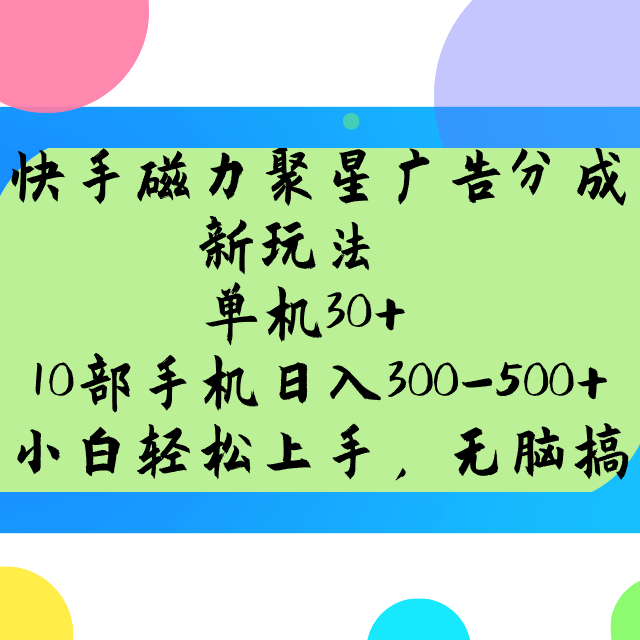 快手磁力聚星广告分成新玩法，单机30+，10部手机日入300-500+-小哈资源
