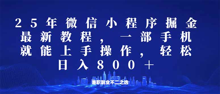 微信小程序25年掘金玩法，一部手机就能操作，稳定日入800+,适合所有人…-小哈资源