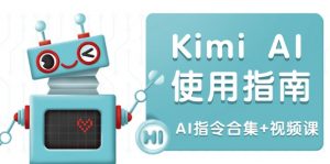 Kimi AI使用指南：涵盖多领域指令，全面升级创作效率 (AI指令合集+视频课-小哈资源