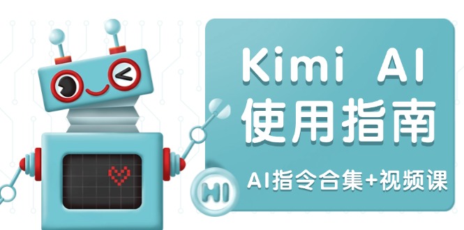 Kimi AI使用指南：涵盖多领域指令，全面升级创作效率 (AI指令合集+视频课-小哈资源