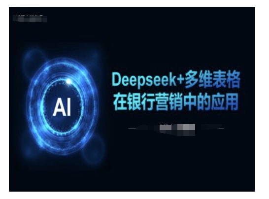 Deepseek+多维表格在银行营销场景中的应用-小哈资源