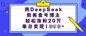 用DeepSeek做美食号博主，轻松涨粉20万，单日变现多张-小哈资源