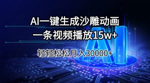 AI一键生成沙雕动画一条视频播放15Wt轻轻松松月入30000+-小哈资源