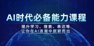 AI时代必备能力课程，提升学习、搜索、表达等，让你在AI浪潮中脱颖而出-小哈资源