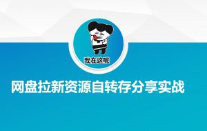 网盘拉新资源自动转存分享实战-小哈资源