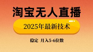 淘宝无人直播带货9.0，最新技术，不违规，不封号，当天播，当天见收益...-小哈资源