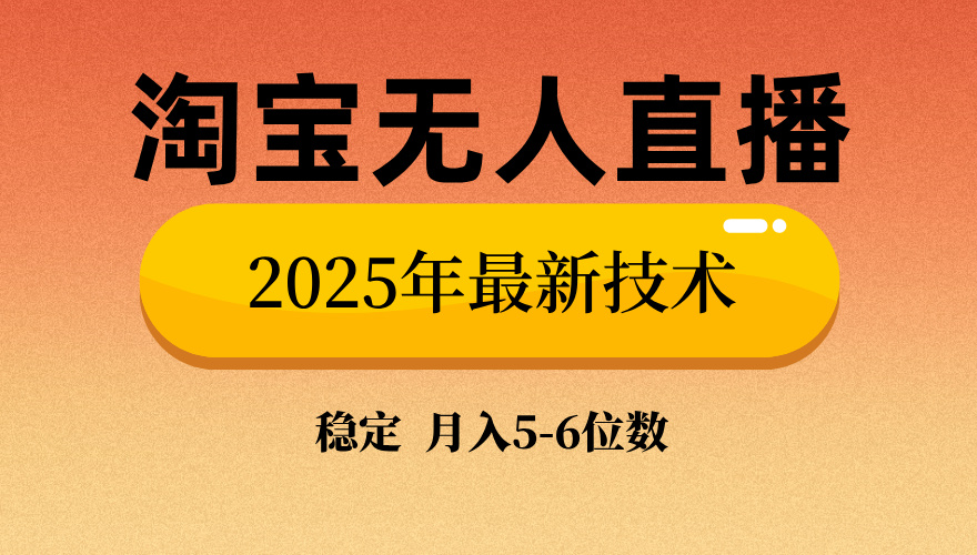 淘宝无人直播带货9.0，最新技术，不违规，不封号，当天播，当天见收益…-小哈资源