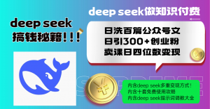 Deep seek做知识付费日洗百篇公众号文日引300+创业粉，卖课日四位数变...-小哈资源