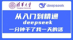 清华大学讲DeepSeek最全教程，从入门到精通，deepseek一分钟干了我一天的活-小哈资源