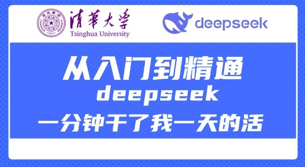 清华大学讲DeepSeek最全教程，从入门到精通，deepseek一分钟干了我一天的活-小哈资源