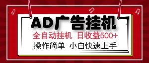 AD广告全自动挂机 单日收益500+ 可矩阵式放大 设备越多收益越大 小白轻...-小哈资源