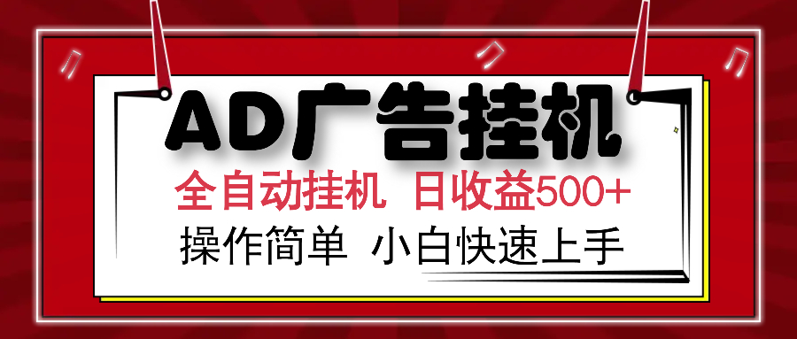 AD广告全自动挂机 单日收益500+ 可矩阵式放大 设备越多收益越大 小白轻…-小哈资源